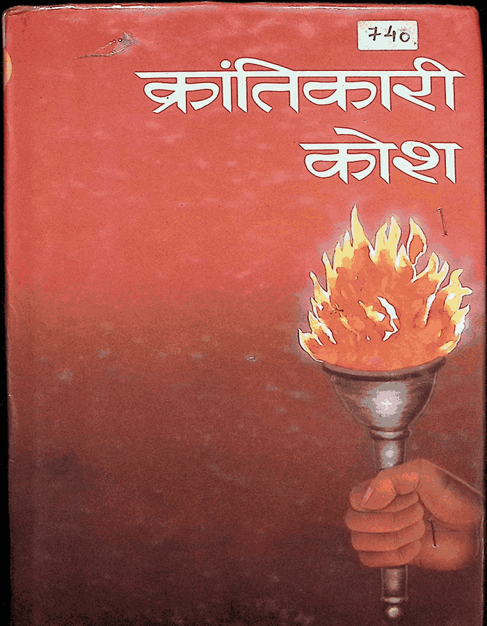 क्रान्तिकारी कोष